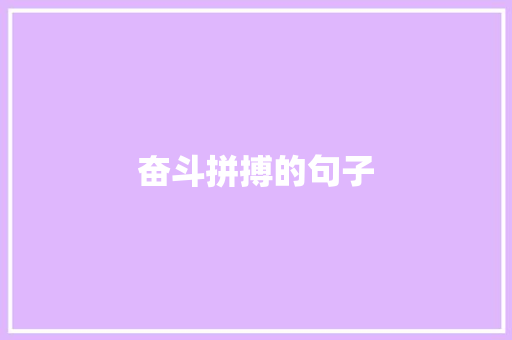 奋斗拼搏的句子