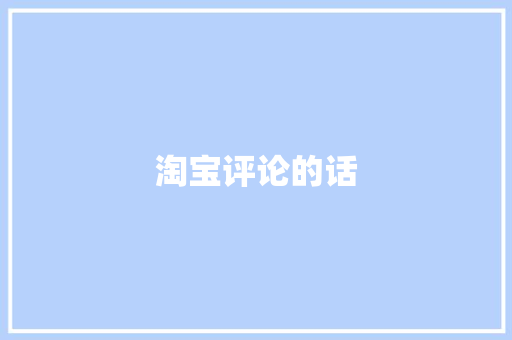 淘宝评论的话