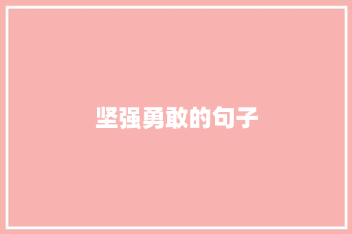 坚强勇敢的句子