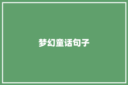 梦幻童话句子