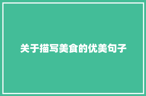 关于描写美食的优美句子