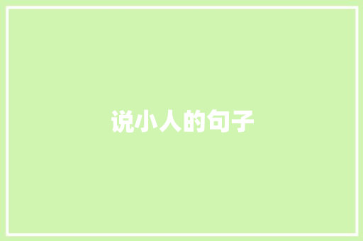 说小人的句子