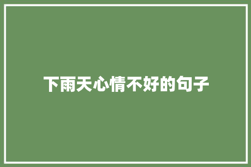下雨天心情不好的句子 知识百科