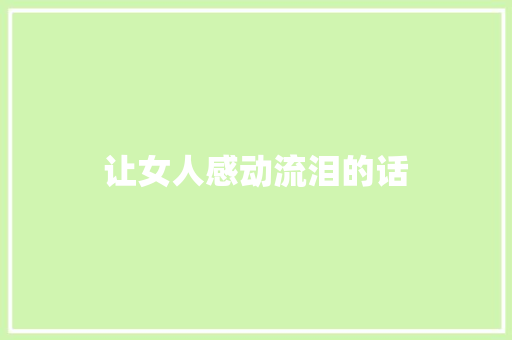 让女人感动流泪的话 知识百科