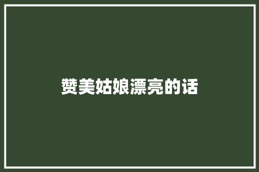 赞美姑娘漂亮的话