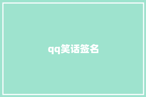 qq笑话签名 知识百科