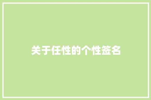 关于任性的个性签名