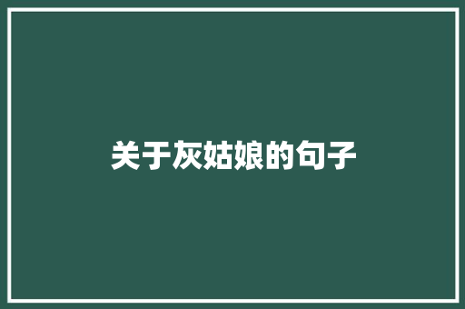 关于灰姑娘的句子