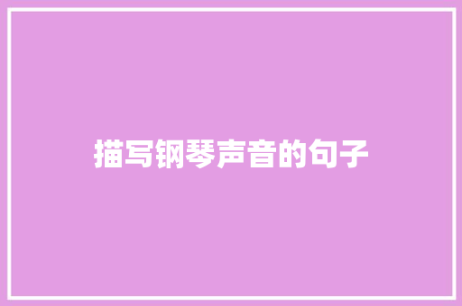 描写钢琴声音的句子