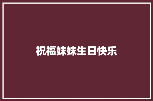 祝福妹妹生日快乐