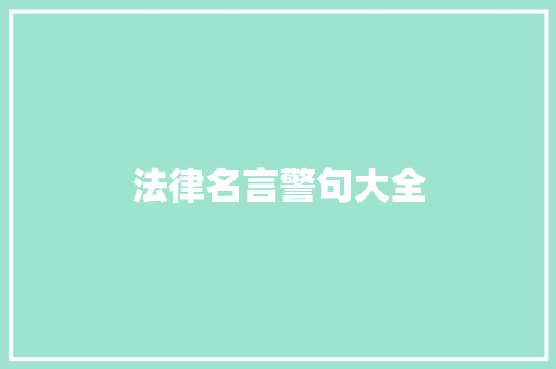 法律名言警句大全