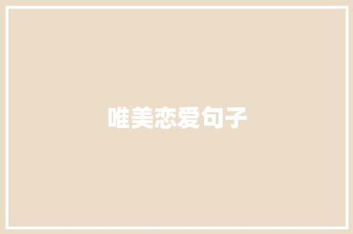 唯美恋爱句子