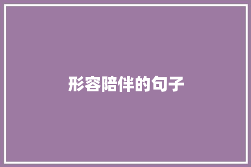 形容陪伴的句子