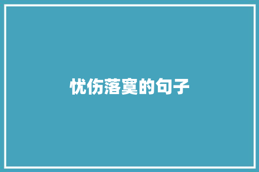 忧伤落寞的句子
