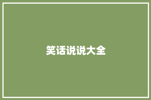 笑话说说大全 知识百科
