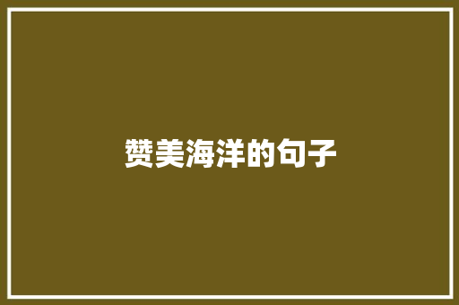 赞美海洋的句子