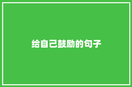 给自己鼓励的句子