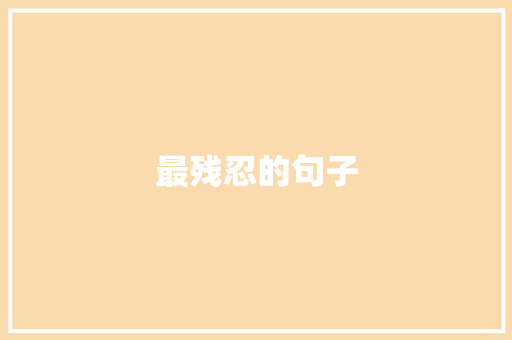 最残忍的句子