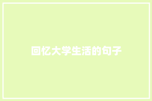 回忆大学生活的句子