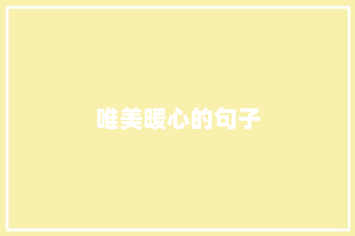 唯美暖心的句子