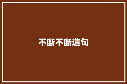 不断不断造句