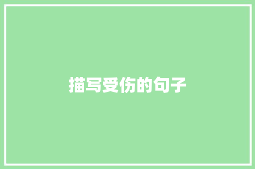 描写受伤的句子