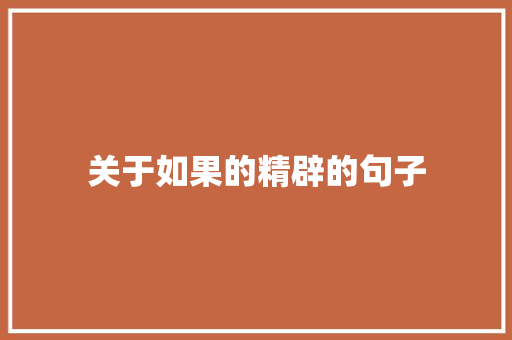 关于如果的精辟的句子