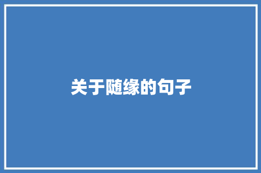 关于随缘的句子