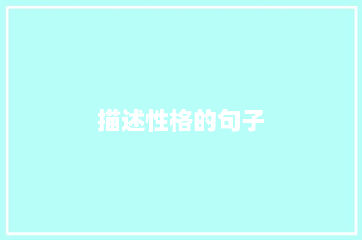 描述性格的句子 知识百科