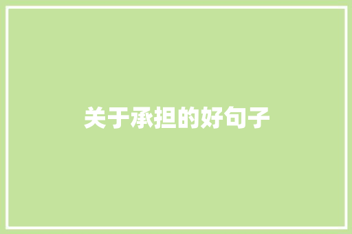关于承担的好句子 知识百科