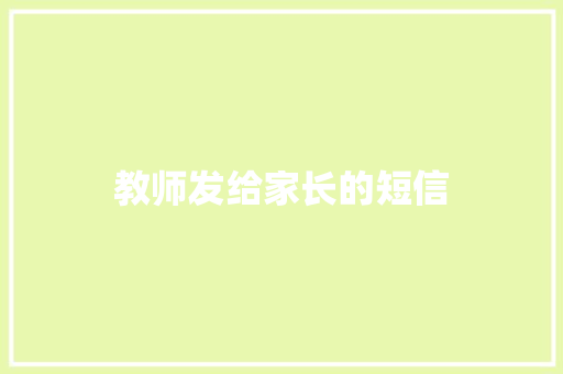 教师发给家长的短信