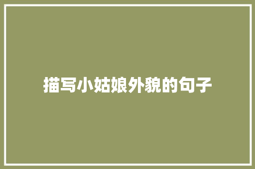 描写小姑娘外貌的句子