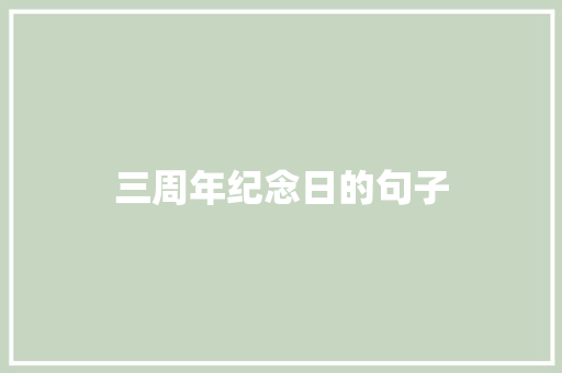 三周年纪念日的句子