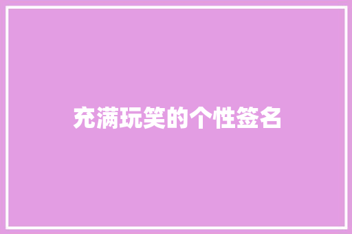 充满玩笑的个性签名