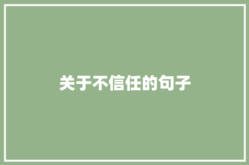关于不信任的句子