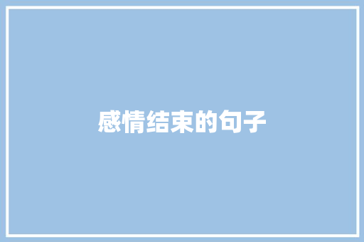 感情结束的句子