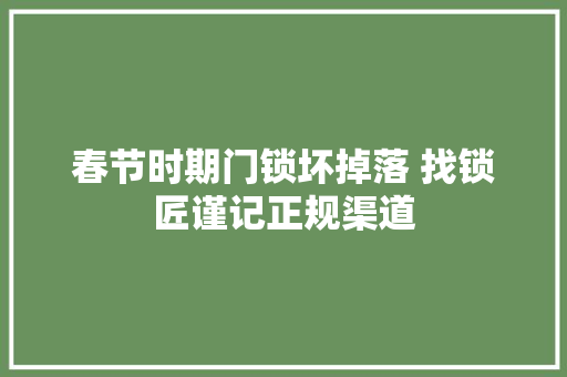 春节时期门锁坏掉落 找锁匠谨记正规渠道