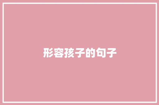 形容孩子的句子
