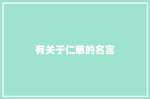 有关于仁慈的名言