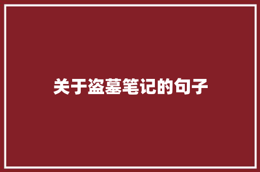 关于盗墓笔记的句子