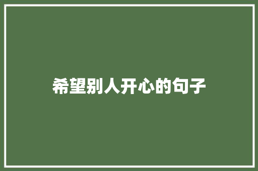 希望别人开心的句子