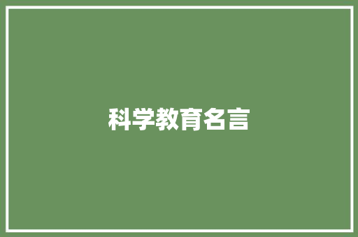 科学教育名言