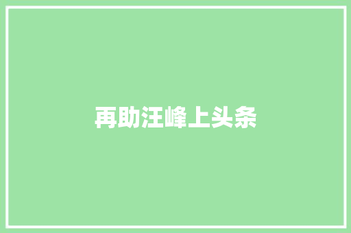 再助汪峰上头条