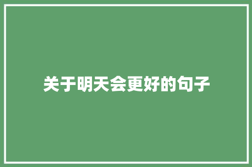 关于明天会更好的句子