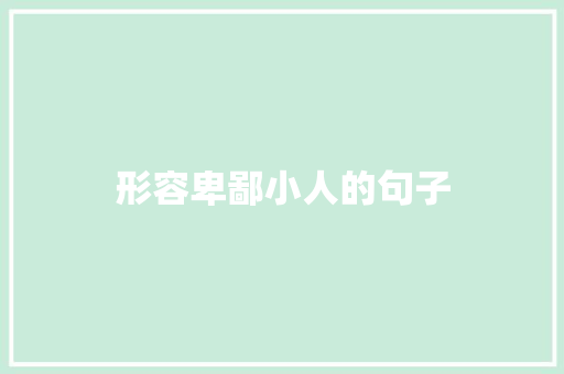 形容卑鄙小人的句子