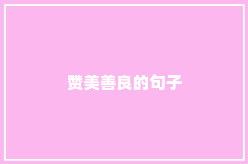 赞美善良的句子