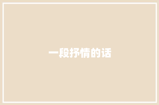 一段抒情的话