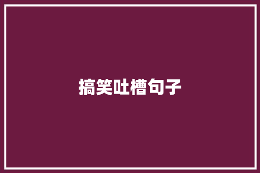 搞笑吐槽句子