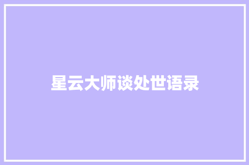 星云大师谈处世语录