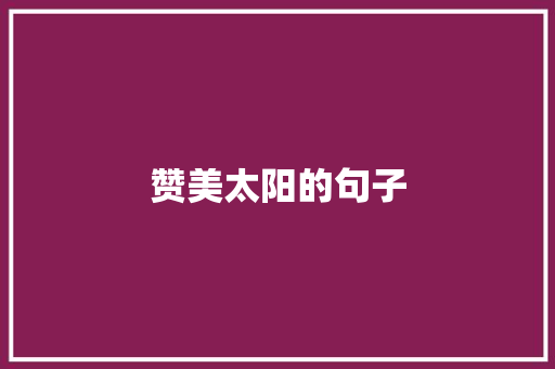 赞美太阳的句子